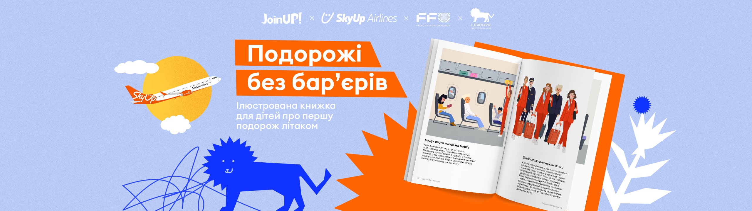 SkyUp, Join UP! та LEVCHYK SPECTRUM HUB створили книжку для дітей, яка допомагає підготуватися до першої подорожі літаком